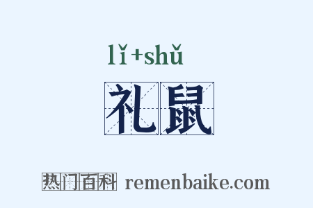 礼鼠是什么意思的图片